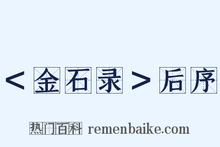 ＜金石录＞后序是什么意思的图片